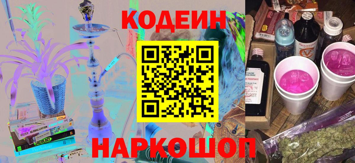 Кодеин Purple Drank Алейск